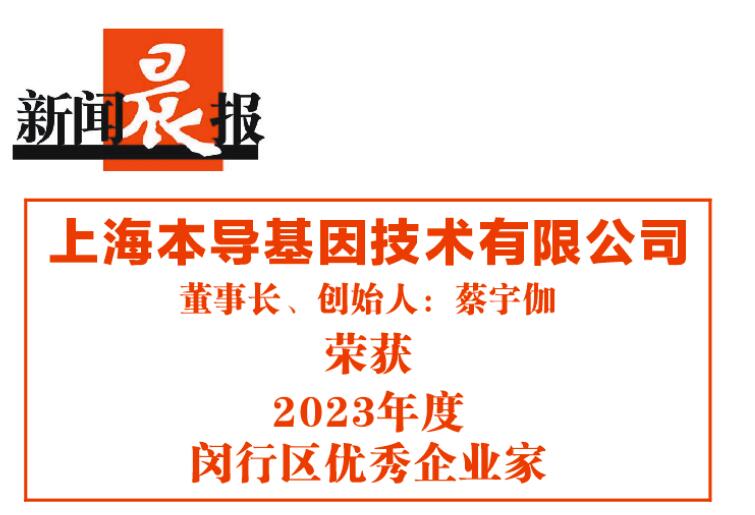 喜报|本导基因董事长、创始人蔡宇伽博士荣获“2023年度闵行区优秀企业家”称号