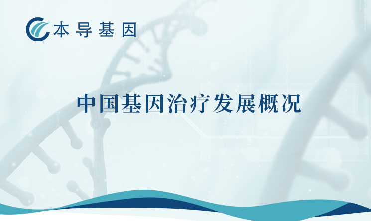 最新报告 |本导基因科学家论述中国基因治疗发展概况