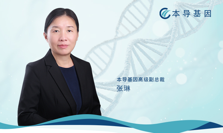 本导基因任命张琳博士为高级副总裁