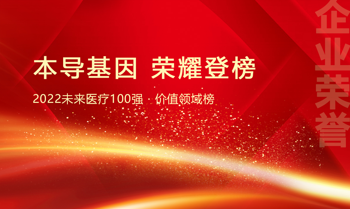 本导基因荣耀登榜 | 2022未来医疗100强榜单发布