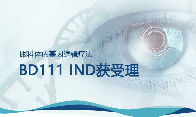 本导基因VLP眼科体内基因编辑疗法BD111注射液IND获得受理