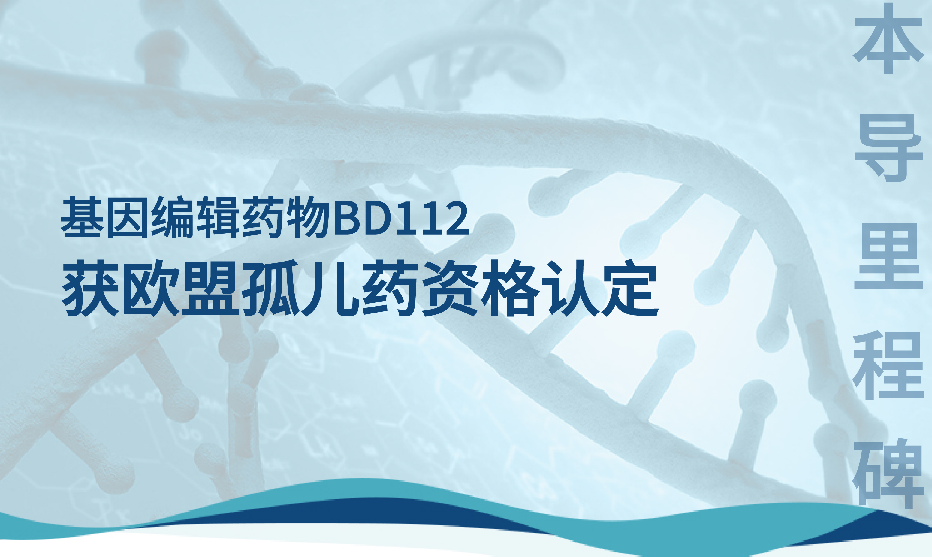 本导里程碑 | 本导基因BD112体内基因编辑获欧盟孤儿药资格认定