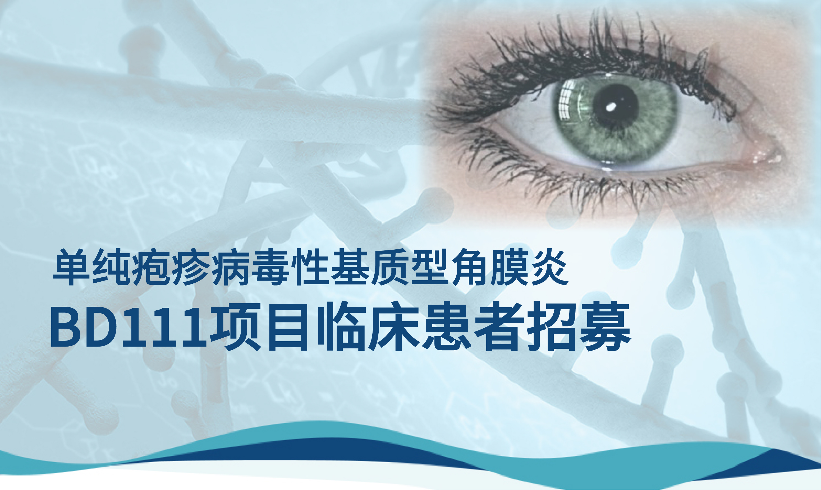 本导基因BD111项目（一次性基因注射治疗）在中国I型单纯疱疹病毒性基质型角膜炎患者招募
