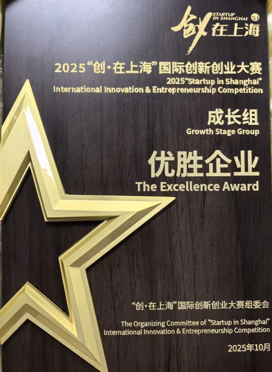 本导基因荣获2025“创·在上海”国际创新创业大赛优胜企业奖项(图1)